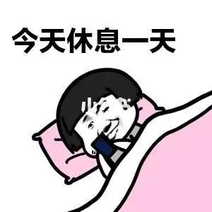 今天休息一天