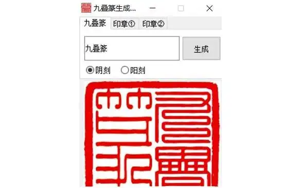 九叠篆生成器篆字转换器v15字体工具