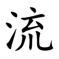 流~ 新华字典读音liú新华字典康熙字典说文解字五行拼音liu笔画10画