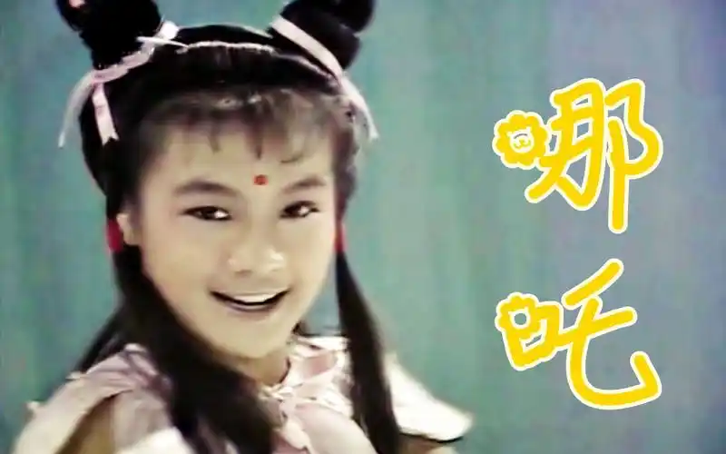 【怀旧】1986年《哪吒》(方国珊,罗乐林,冯素波,鲁振顺, 李文彪