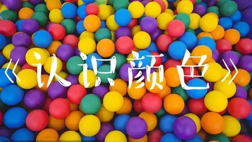 托二班科学领域活动《认识颜色》 - 美篇