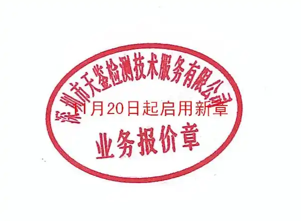 天鉴公司关于启用新报价专用章的公告