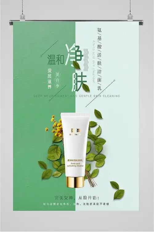 氨基酸净肤洁面乳海报