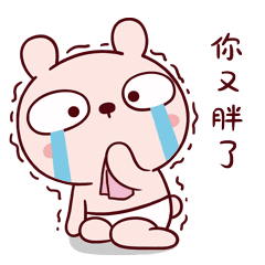 胖了gif_百度图片搜索