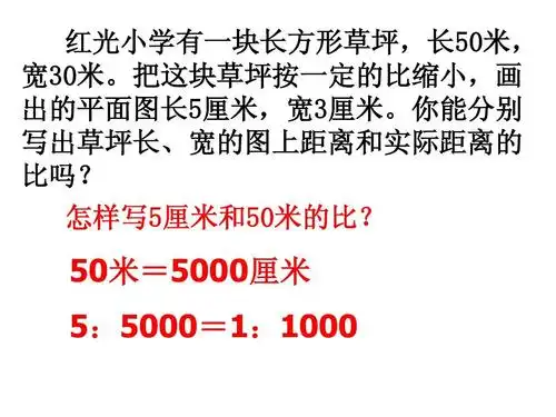 苏教版六年级下册数学《比例尺》ppt