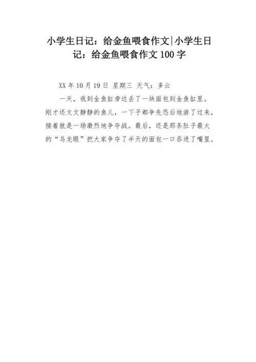 小学生日记给金鱼喂食作文100字