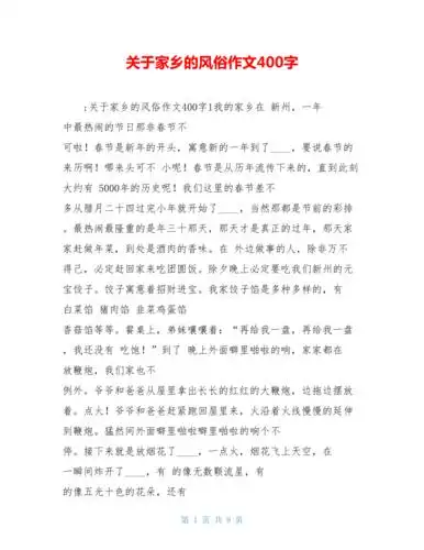 关于家乡的风俗作文400字