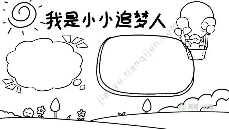 追梦人小报我是小小追梦人绘画手抄报模板(我是小小追梦人主题绘画