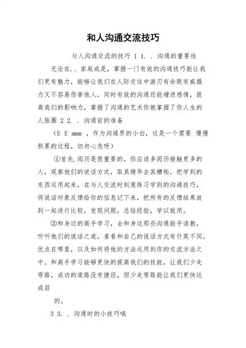和人沟通交流技巧