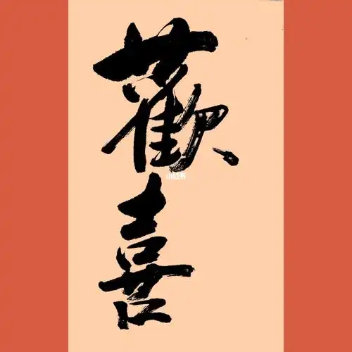 看到有书法家写这两个字我也学着写了