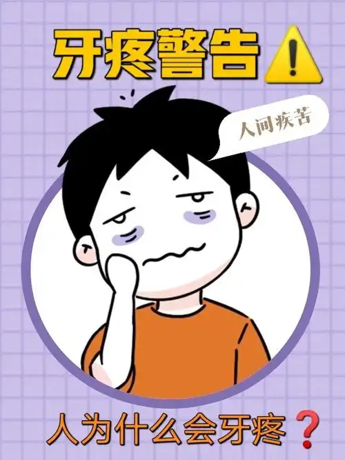 为什么会牙疼71牙疼的原因是什么71