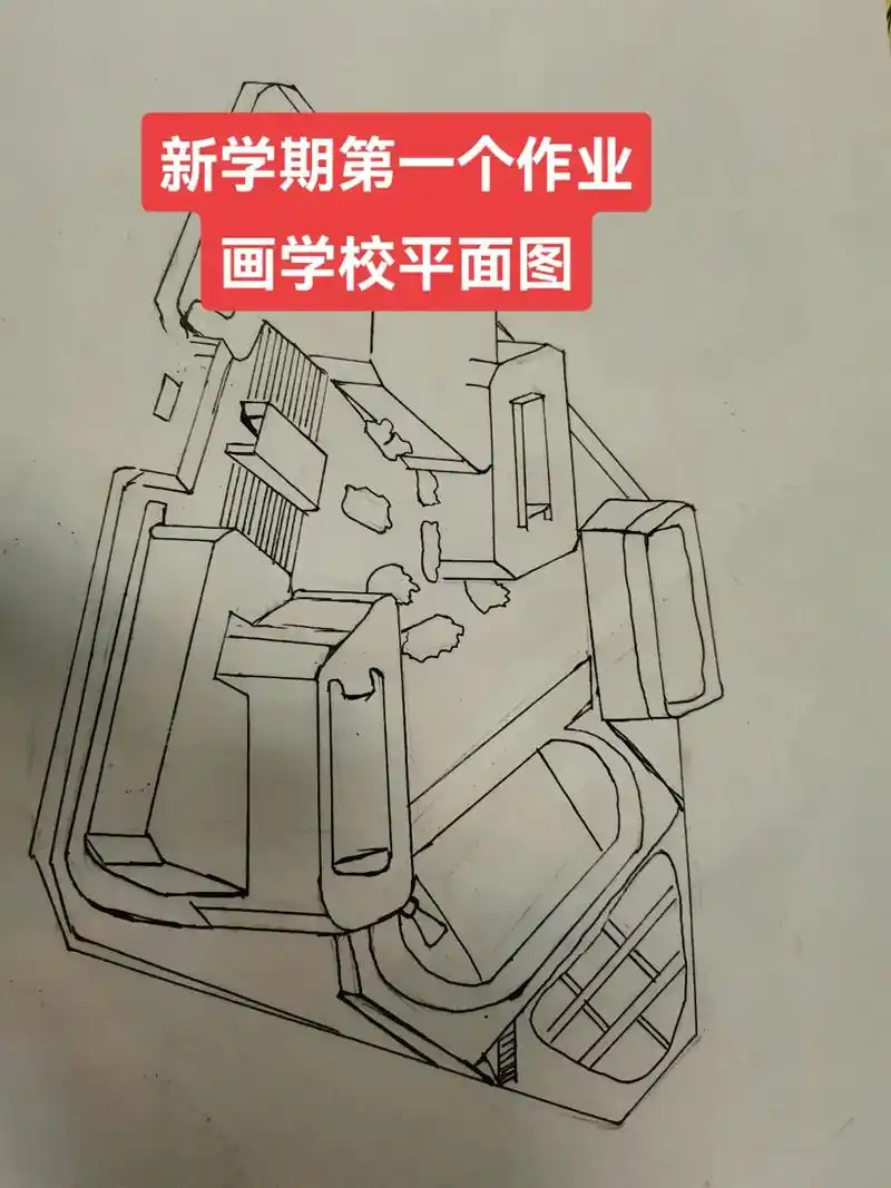 没有画画的功底这个开学第一个作业还完成不了…,画学校的平面图 - 抖