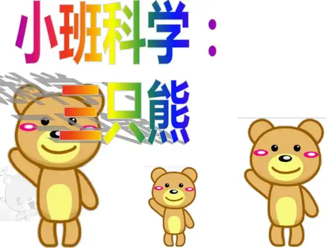 小班科学:三只熊_第1页
