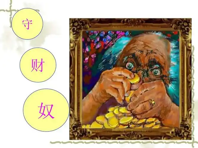 4守财奴说课课件ppt