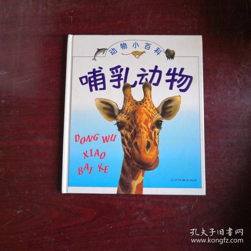 动物小百科:哺乳动物