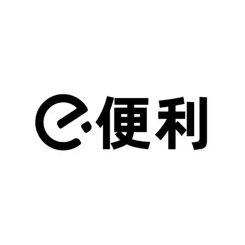 em>e /em> em>便利 /em>