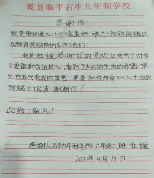 受助学生感谢信(杜媛)