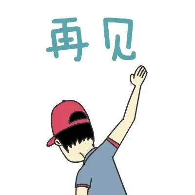 满载真诚与友谊 心中溢满 难忘与感激 彼此挥手惜别致意!