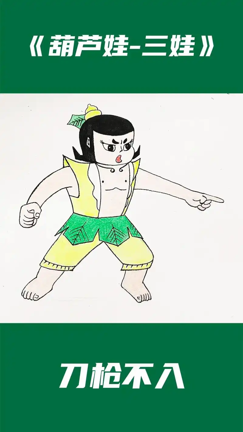 葫芦娃三娃.刀枪不入,金刚不坏的三娃 #简笔画  #卡通简笔 - 抖音