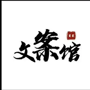 文案馆-董董头像