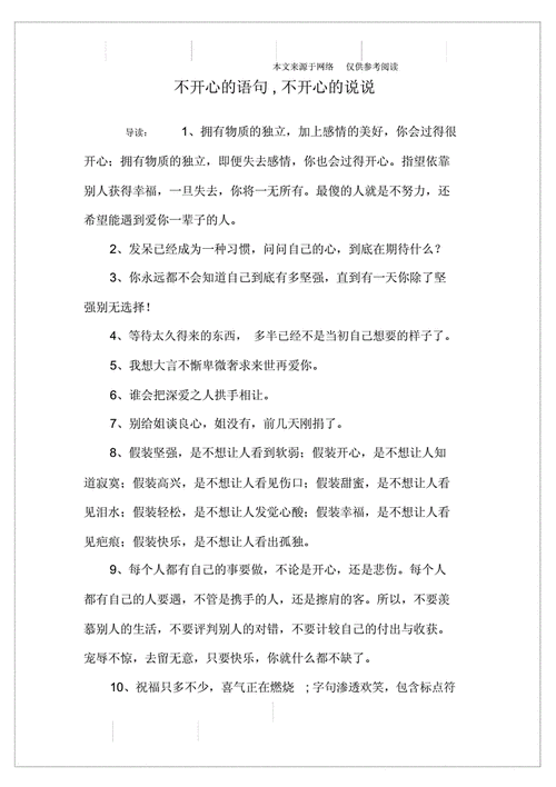 不开心的语句不开心的说说doc4页