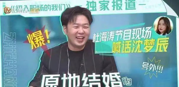 杜海涛回应催不动沈梦辰结婚董明珠现场催婚要送其全套家电