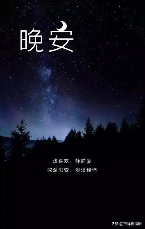 周末,晚安心语唯美短句