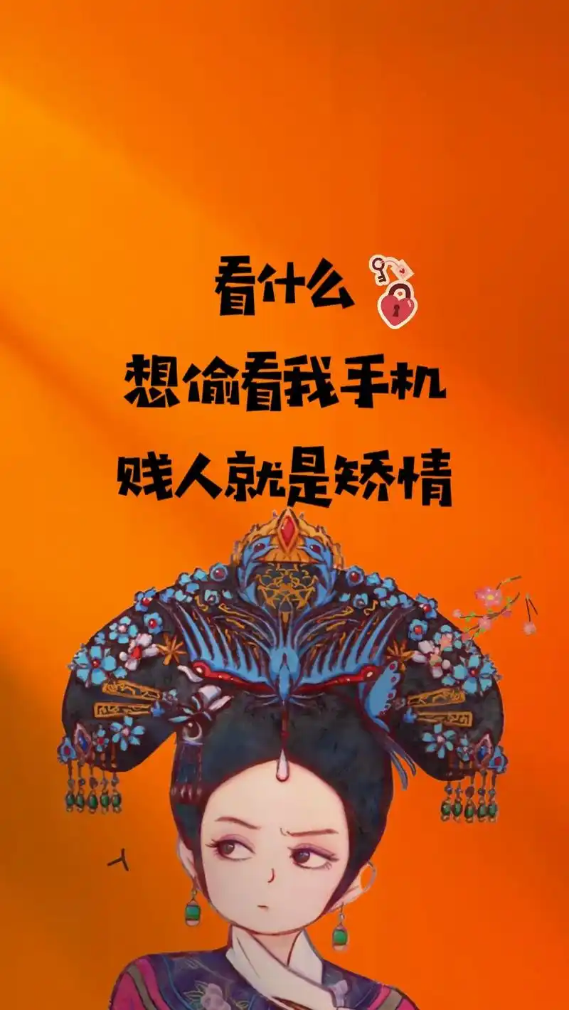 想偷看我手机#火火壁纸 #国潮国潮 #手机壁纸制作 #背景图 - 抖音