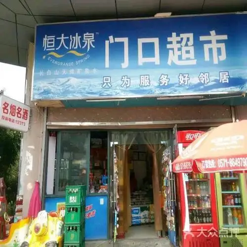门口超市