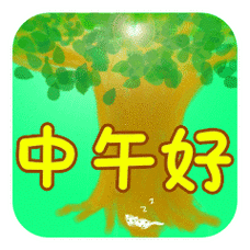 发朋友圈"中午好"表情大全太美了