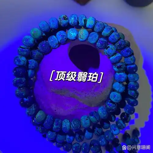 图1-图4是顶级翳珀的荧光反应,肉眼清晰可见的点状纹,而且顶级翳珀是