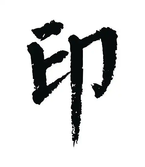 常用1000字简繁体(印)|平面|字体/字形|天贶制艺 - 原创作品 - 站酷