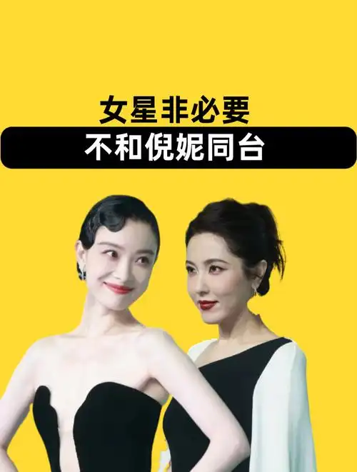 女星为何非必要不和倪妮同台?曾黎败给岁月,刘诗诗吃了身高的亏