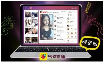 陌陌旗下哈你直播网页版上线互动体验升级