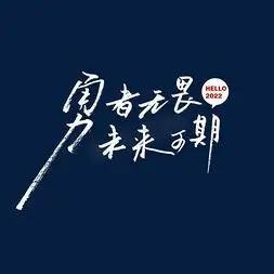 勇者无畏未来可期