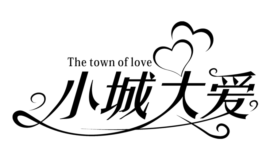 大城小爱