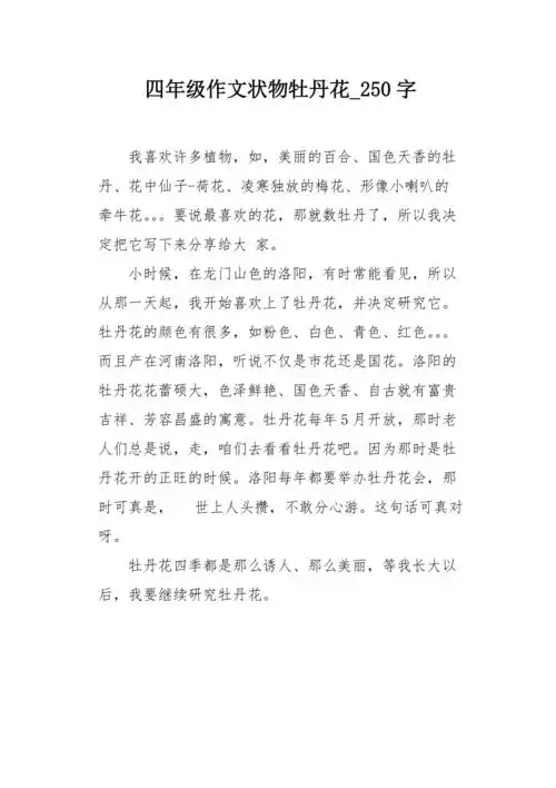 四年级作文状物牡丹花250字