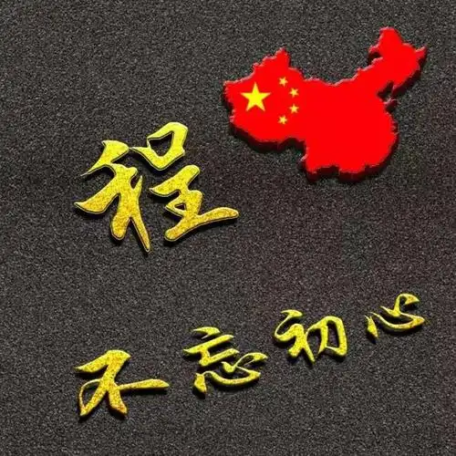 十一假期马上就要结束了大家还想换国庆头像跟姓氏头像吗?