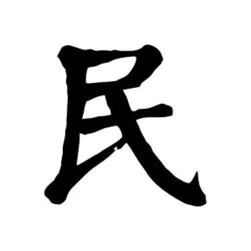 民字的楷书怎么写,民的楷书书法 - 爱汉语网
