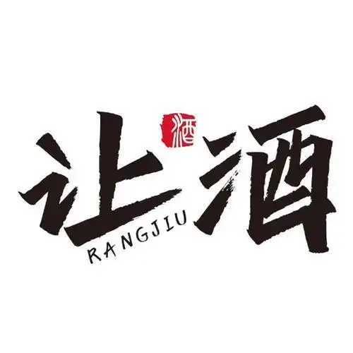 让酒 酒 商标公告