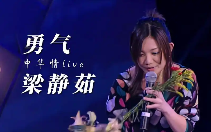 【修复版】梁静茹《勇气》中华情现场,爱真的需要勇气,来面对流言蜚语