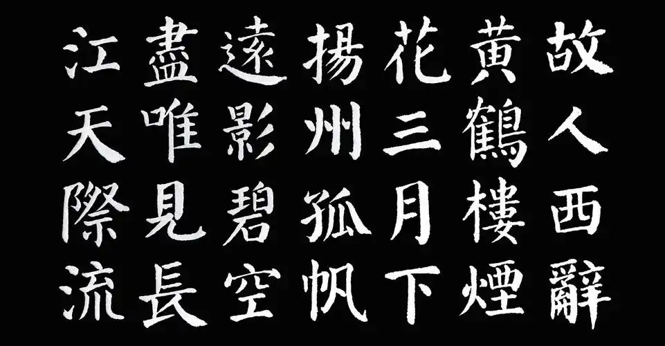 颜体习字诗词,2020.04.18-28