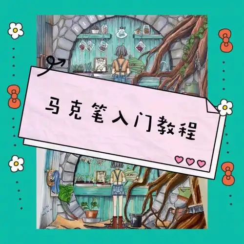 马克笔绘画教程来了