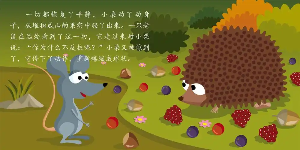 儿童绘本故事推荐《喧哗的刺猬》