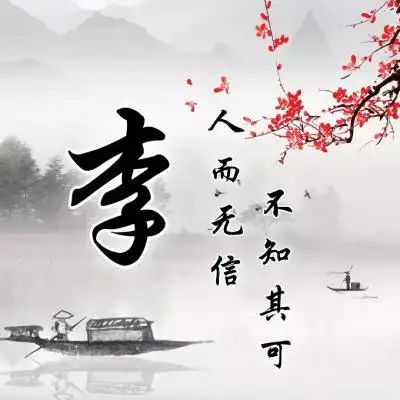 古风姓氏头像人而无信不知其可