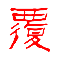 覆的艺术字 覆头像图片 覆的笔顺 覆字组词_艺术字网