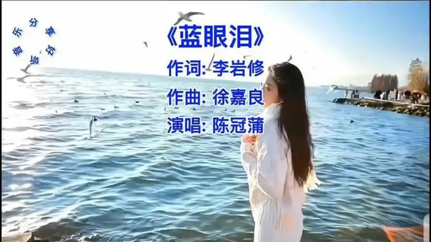 陈冠蒲多年前很好听的歌《蓝眼泪》90后没几个听过!#蓝眼泪 #音乐