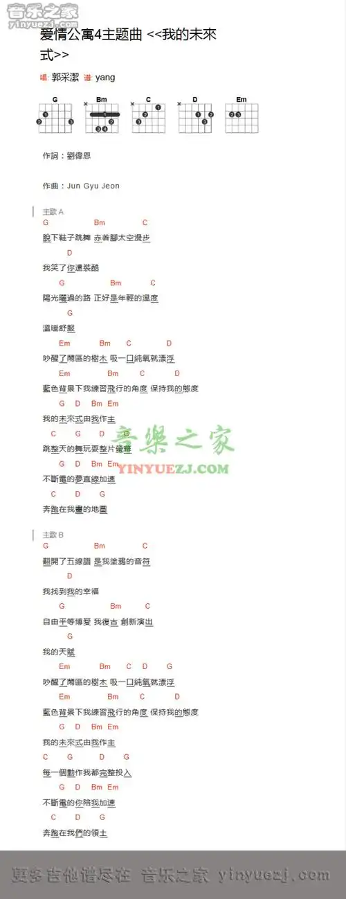 郭采洁我的未来式吉他谱吉他弹唱谱和弦谱