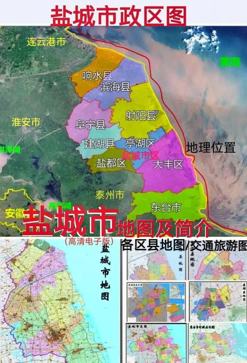 盐城市地图.#盐城#亭湖区盐都区大丰区响水县滨海县阜宁县射阳 - 抖音