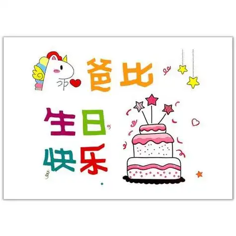 怎么给爸爸生日做生日贺卡 爸爸生日做贺卡-蒲城教育文学网